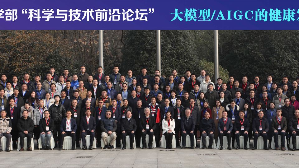 中国科公司学部“大模型/AIGC的健康发展与赋能赋智”科学与技术前沿论坛在南京召开